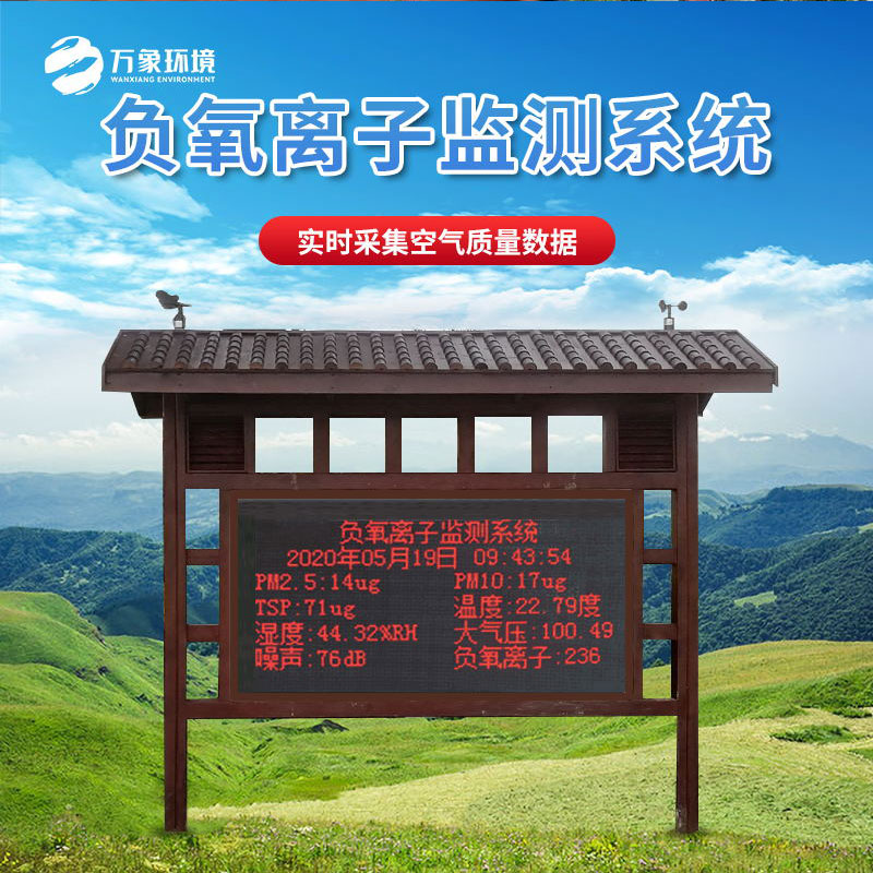 負(fù)氧離子監(jiān)測站 負(fù)氧離子監(jiān)測站