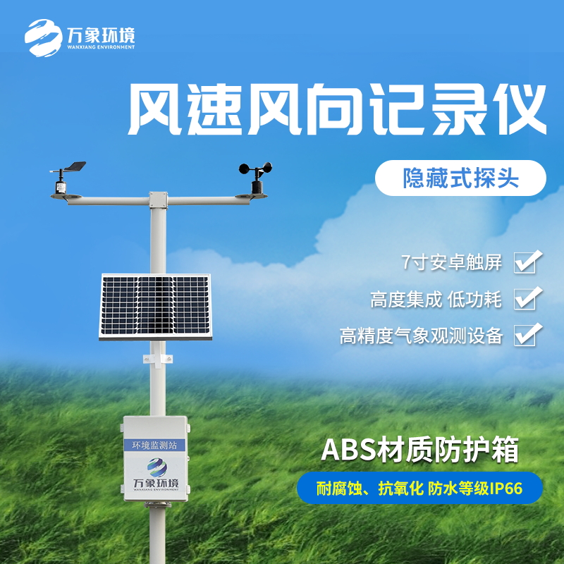 機(jī)械式風(fēng)速風(fēng)向記錄儀是一款什么裝備？