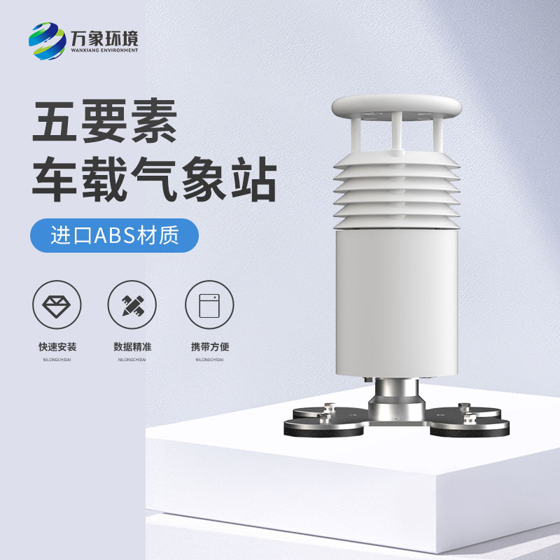 五要素車載氣象站——精準(zhǔn)、及時(shí)的移動(dòng)氣象站