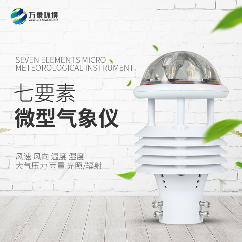 七要素微氣象儀在農(nóng)業(yè)、景區(qū)、水利領(lǐng)域分別有什么作用？
