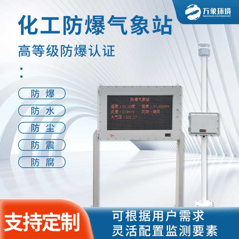 防爆工業(yè)小型氣象站 防爆工業(yè)小型氣象站