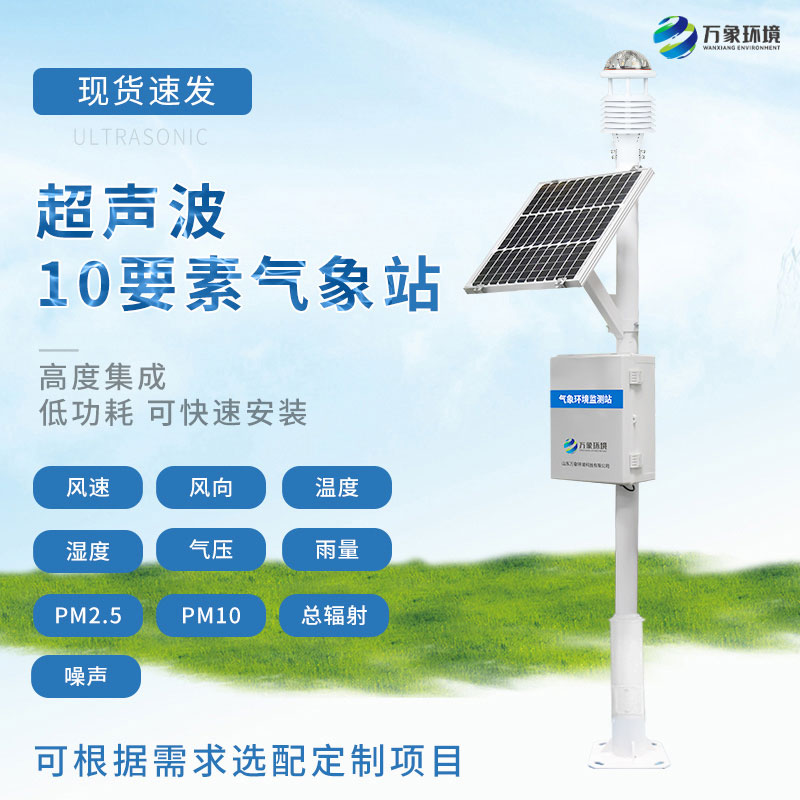 十要素超聲波氣象站 十要素超聲波氣象站