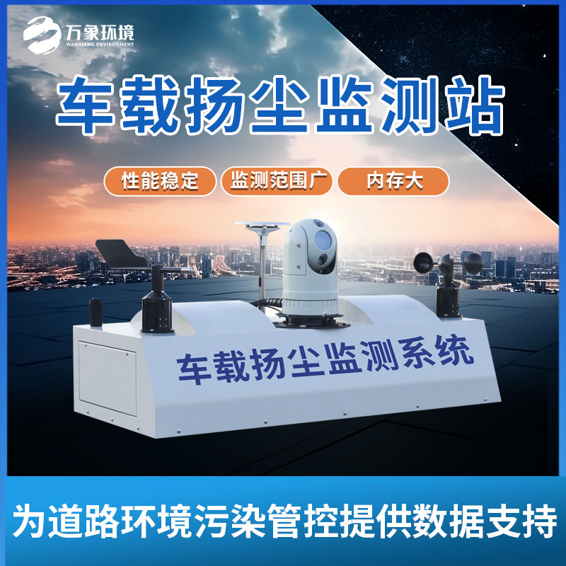 大氣環(huán)境走航式監(jiān)測(cè)系統(tǒng)有效管理、精準(zhǔn)監(jiān)管大氣環(huán)境