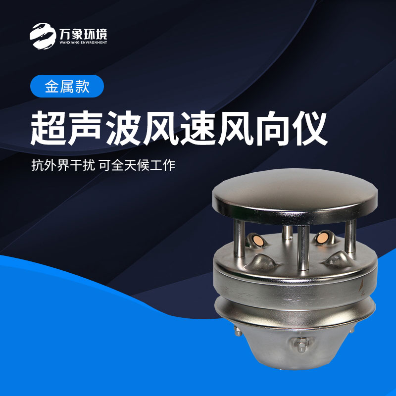 金屬款超聲波風(fēng)速風(fēng)向儀能全天候地、長久地正常工作