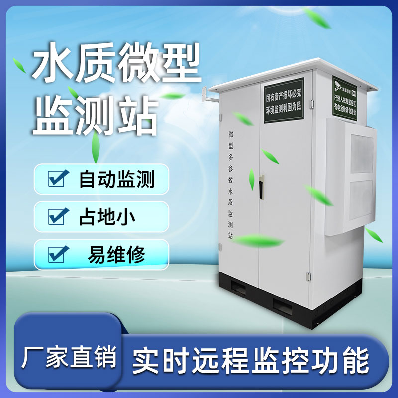 微型水質(zhì)自動監(jiān)測站——小巧、靈活、高效