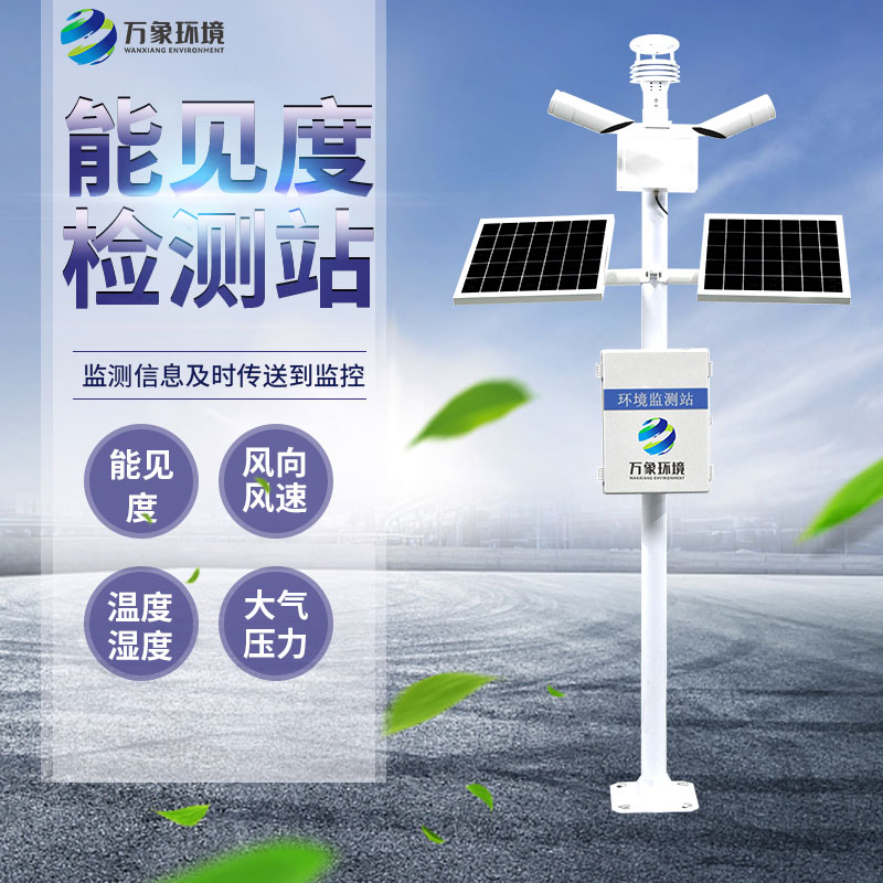 能見度監(jiān)測(cè)站 能見度監(jiān)測(cè)站