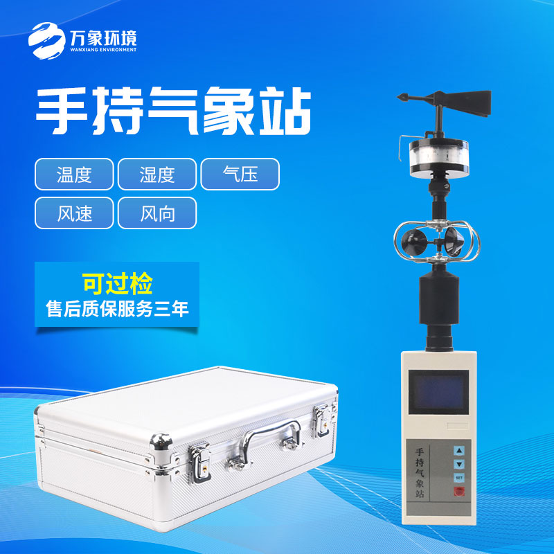 手持五要素氣象儀簡(jiǎn)單快速地監(jiān)測(cè)氣象問題