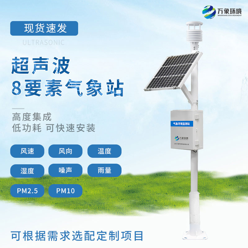 超聲波氣象站 超聲波氣象站