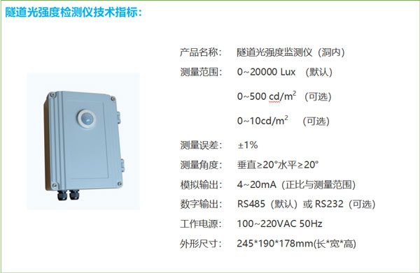 隧道光強(qiáng)度監(jiān)測(cè)儀 隧道光強(qiáng)度監(jiān)測(cè)儀