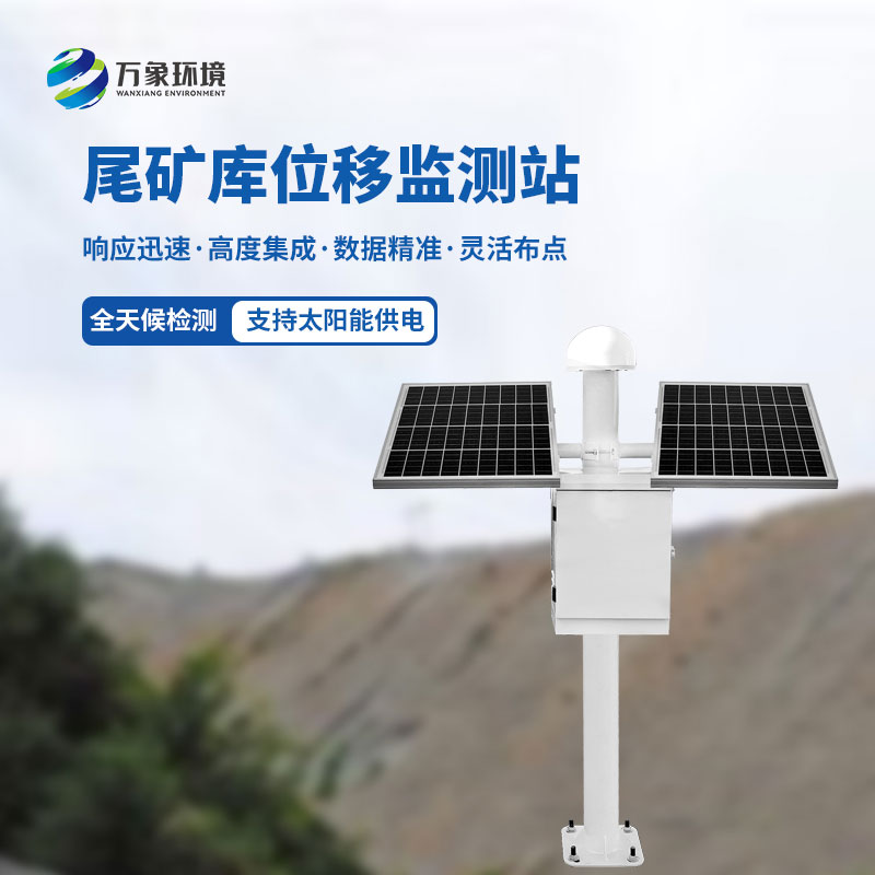 尾礦庫位移安全監(jiān)測(cè)系統(tǒng)利用GNSS技術(shù)引領(lǐng)位移監(jiān)測(cè)革命