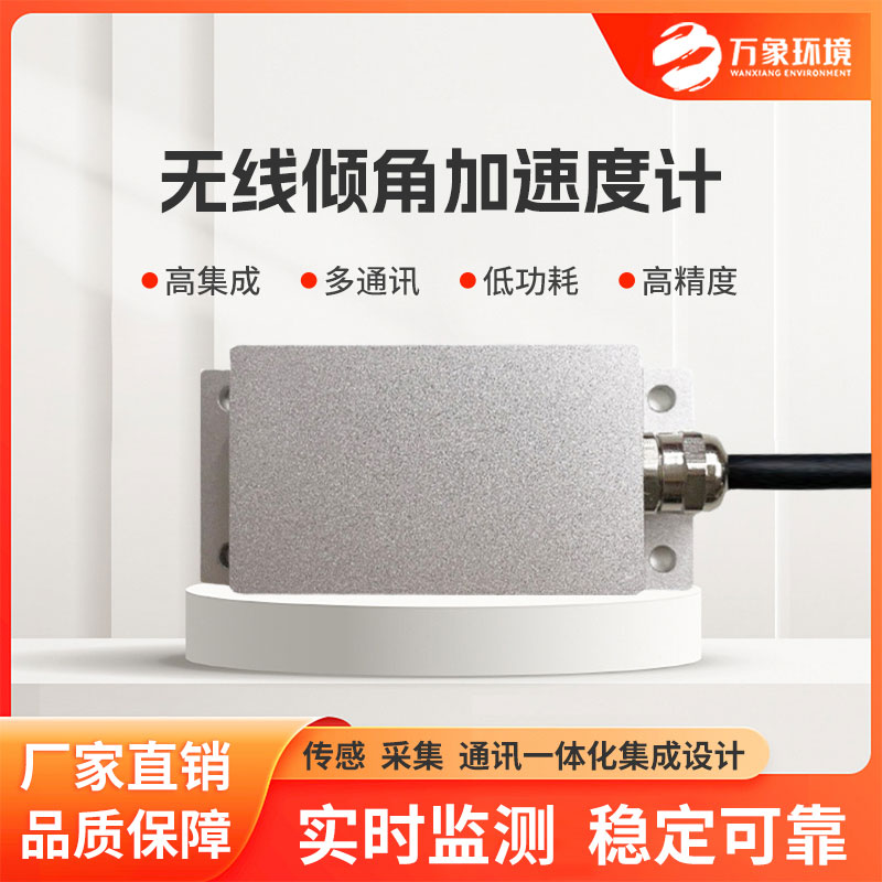 無(wú)線傾角加速度計(jì)適用于巖土工程、建筑工程等