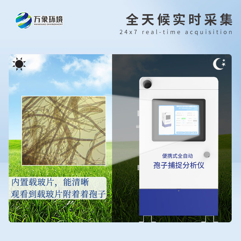 遠(yuǎn)程拍照式孢子捕捉系統(tǒng)的應(yīng)用場(chǎng)景主要有哪些？