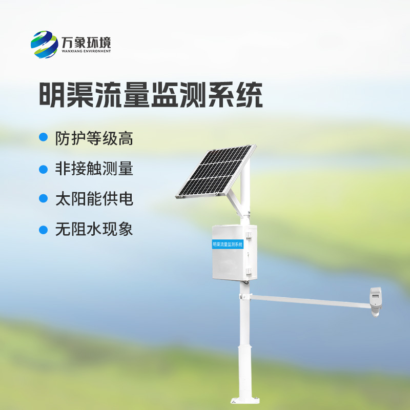 超聲波時差法明渠流量監(jiān)測系統(tǒng)優(yōu)勢凸顯，智領(lǐng)未來