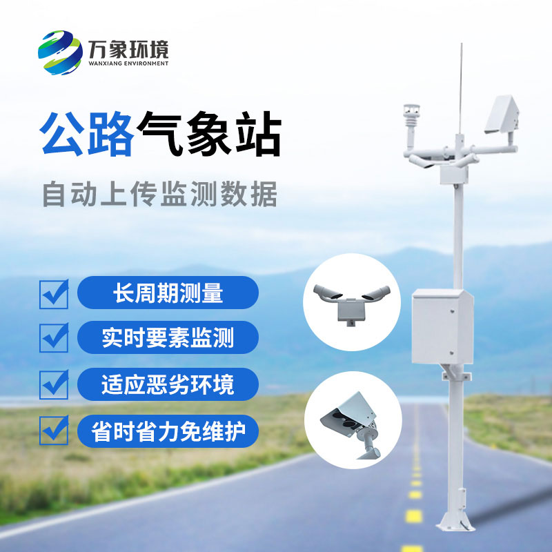 高速公路氣象監(jiān)測(cè)站是干什么的？