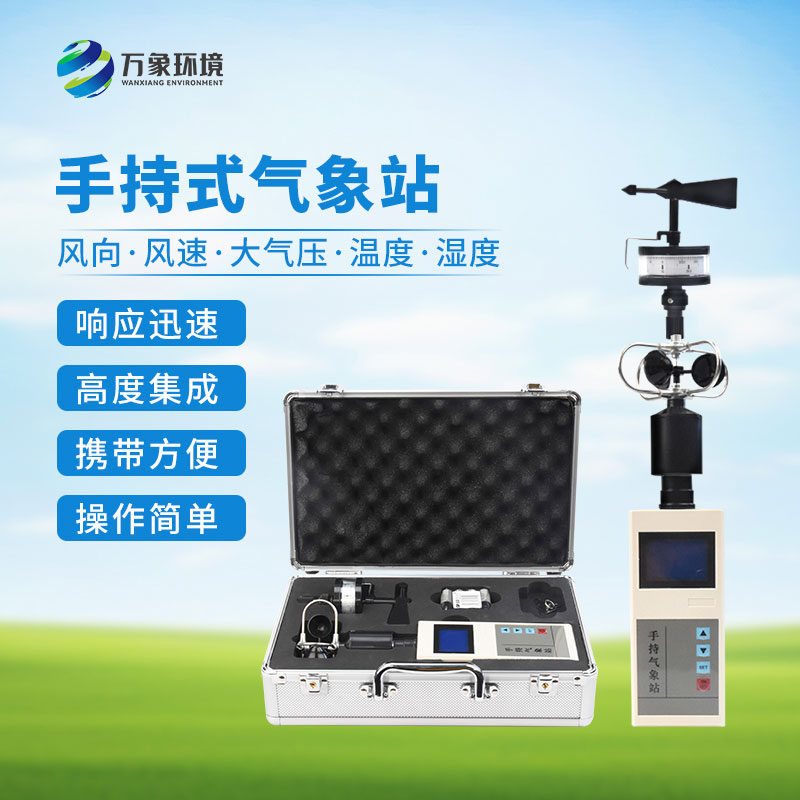 手持氣象綜合觀測儀：一機多用，全面覆蓋