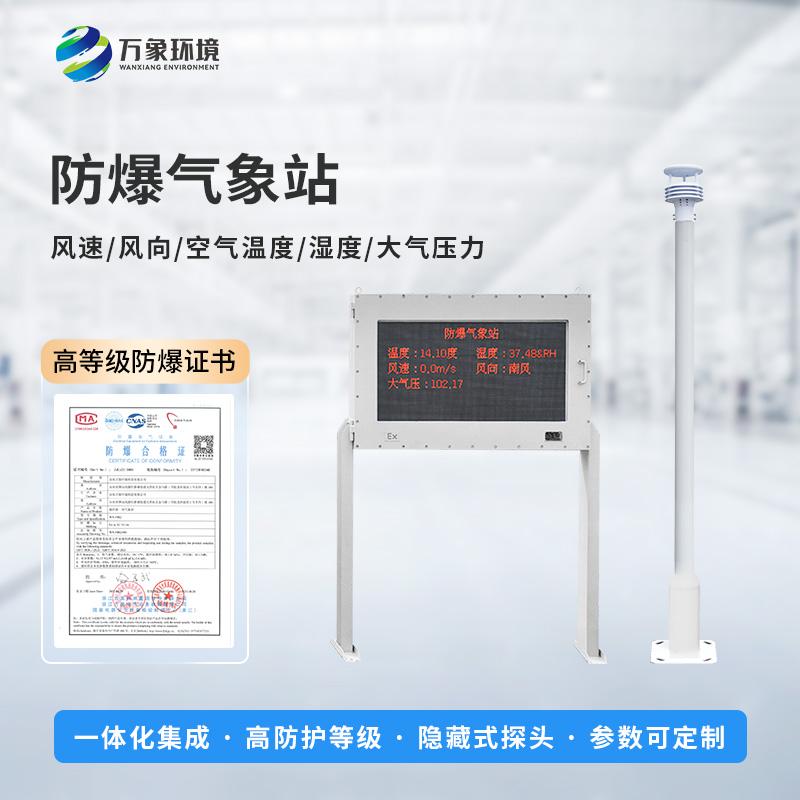 油庫防爆氣象站能為危險場所做些什么？