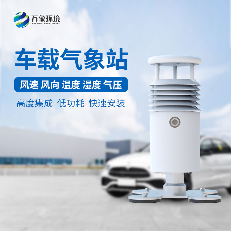 車載自動(dòng)氣象站適用于大型賽事活動(dòng)監(jiān)測(cè)氣象嗎？