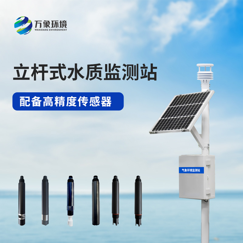 水環(huán)境監(jiān)測(cè)系統(tǒng)——對(duì)水質(zhì)變化趨勢(shì)進(jìn)行有效的超限報(bào)警、智能處理