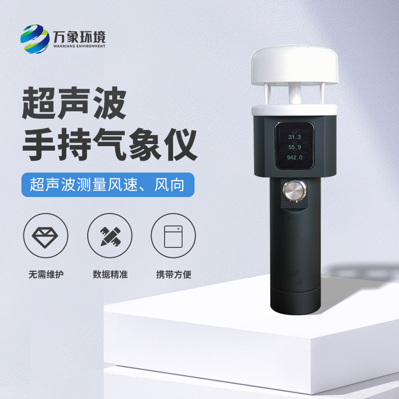 超聲波手持風(fēng)速風(fēng)向儀有什么亮點之處？