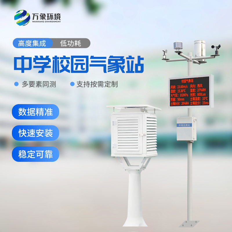 校園氣象站