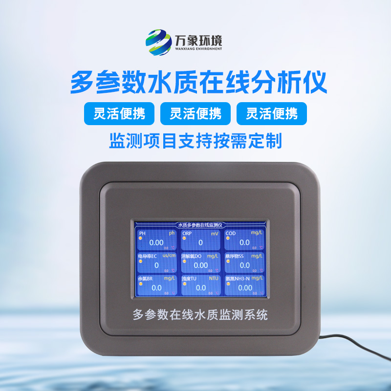 污水水質(zhì)在線監(jiān)測儀