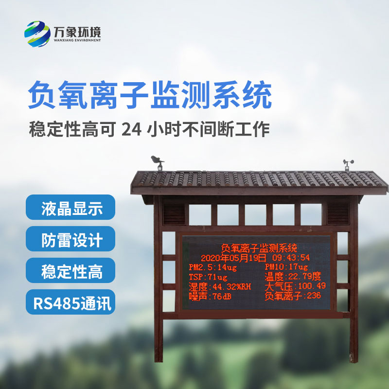 負(fù)氧離子大氣監(jiān)測系統(tǒng)