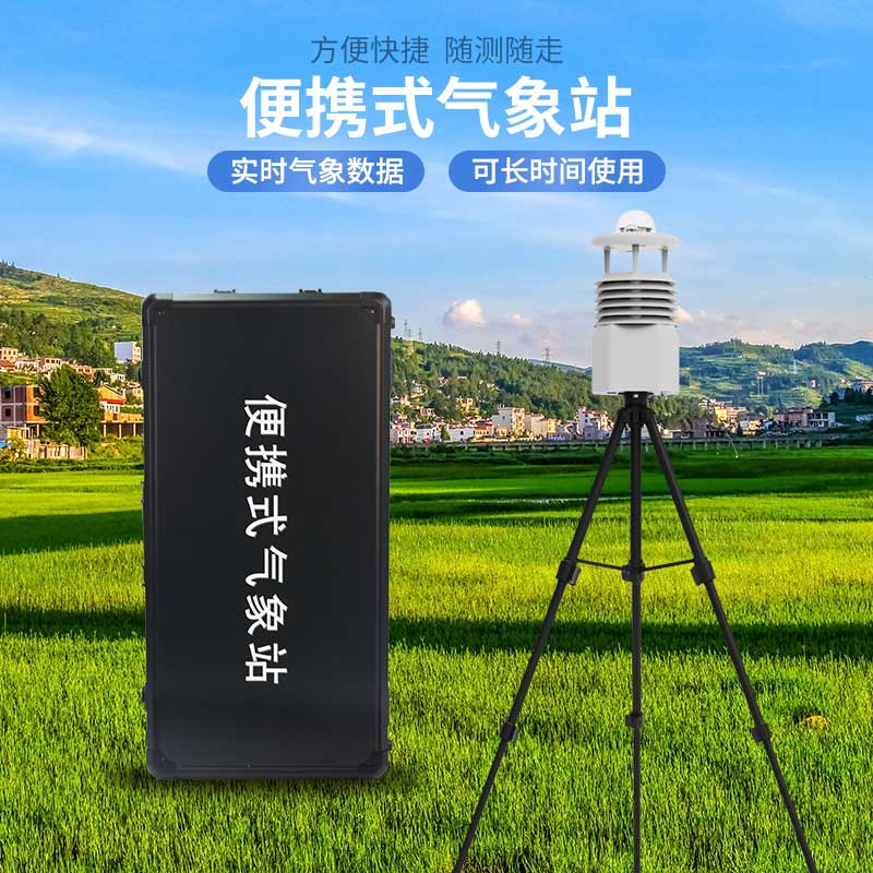 便攜式自動(dòng)氣象觀測站