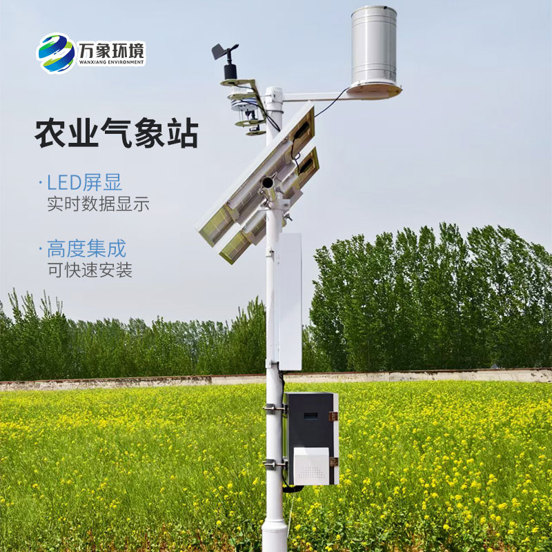 無線農(nóng)業(yè)氣象綜合監(jiān)測站