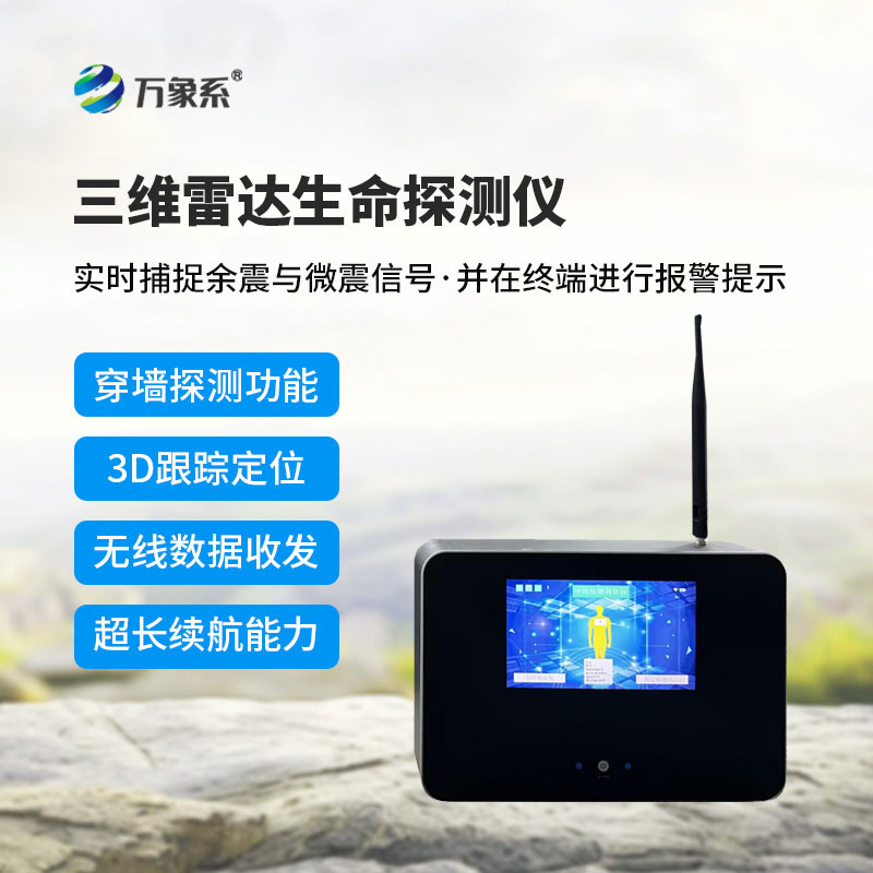 三維雷達(dá)生命探測(cè)儀