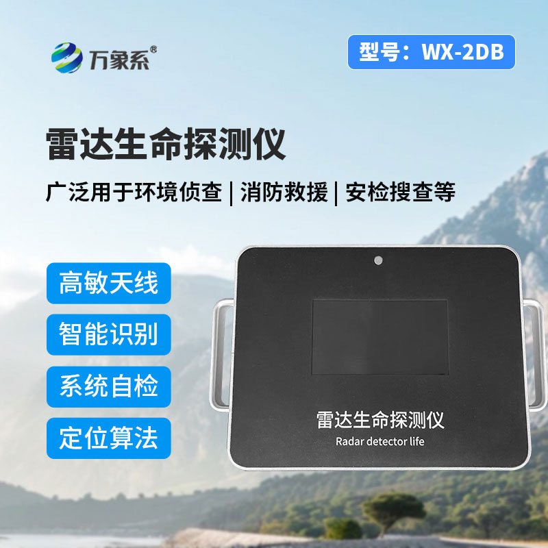 雷達(dá)款生命探測(cè)儀