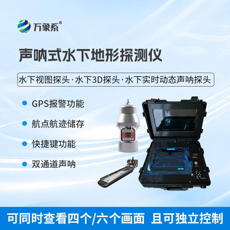聲吶式水下地形探測(cè)儀