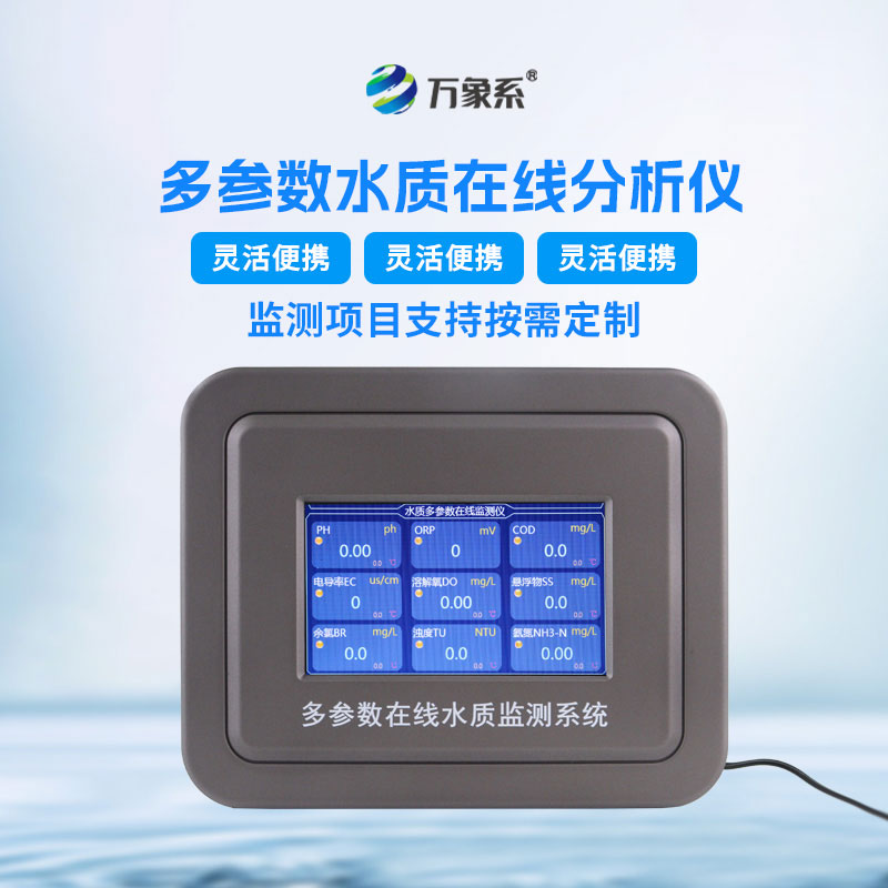 管網(wǎng)水質(zhì)監(jiān)測設(shè)備