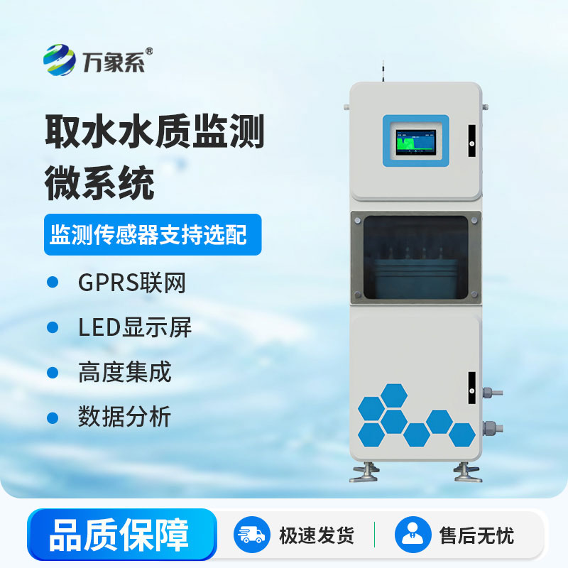 在線多參數(shù)水質(zhì)監(jiān)測(cè)系統(tǒng)