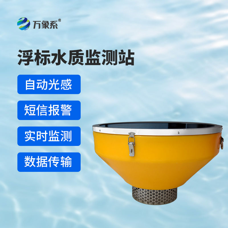 浮標(biāo)式在線水質(zhì)監(jiān)測站