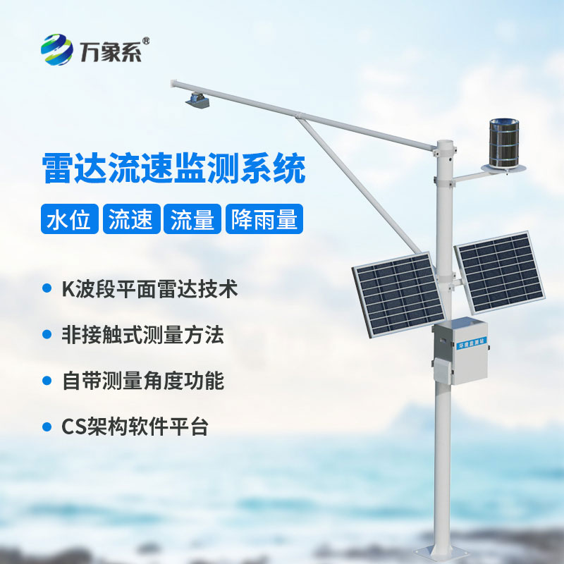 流速流量水位雨量監(jiān)測站