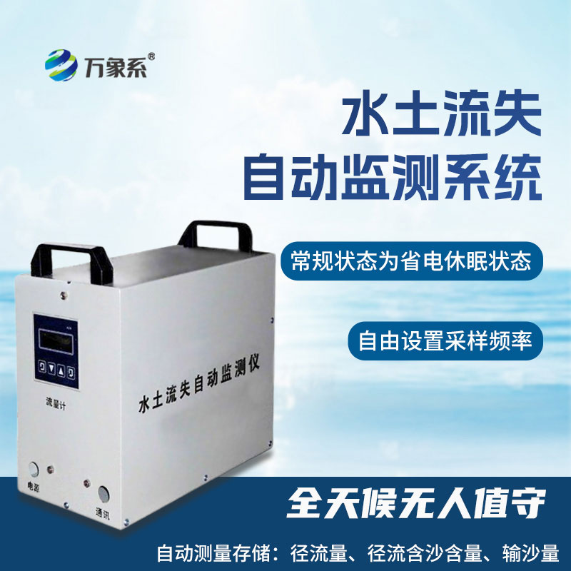 水土流失監(jiān)測系統(tǒng)
