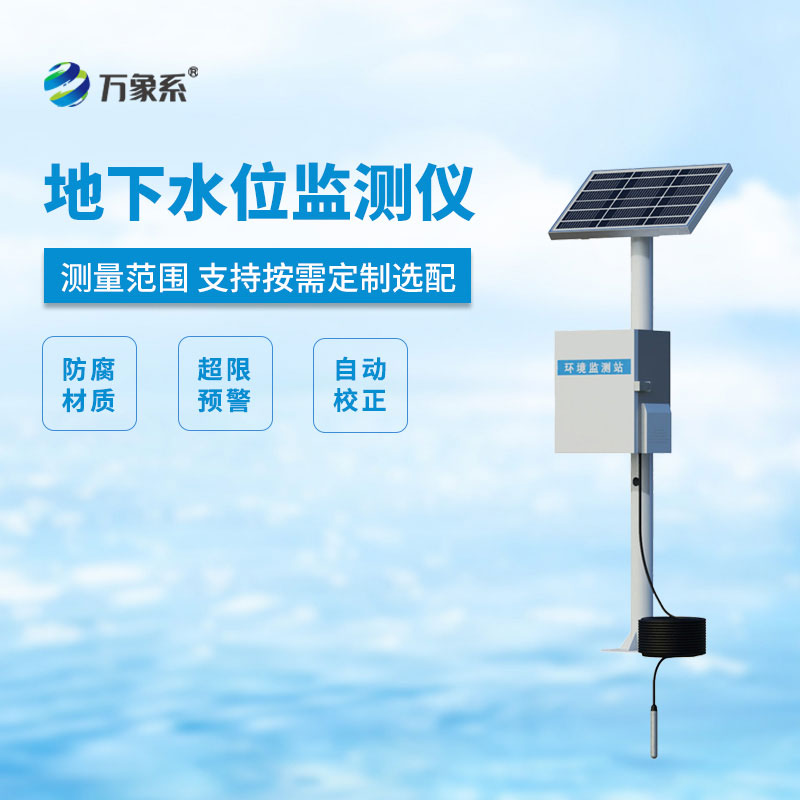 地下水位自動監(jiān)測儀