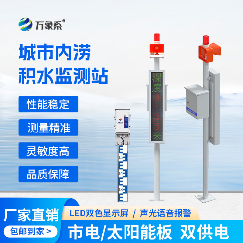 城市內(nèi)澇積水監(jiān)測(cè)站