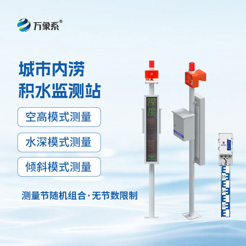 電子水尺積水監(jiān)測(cè)站