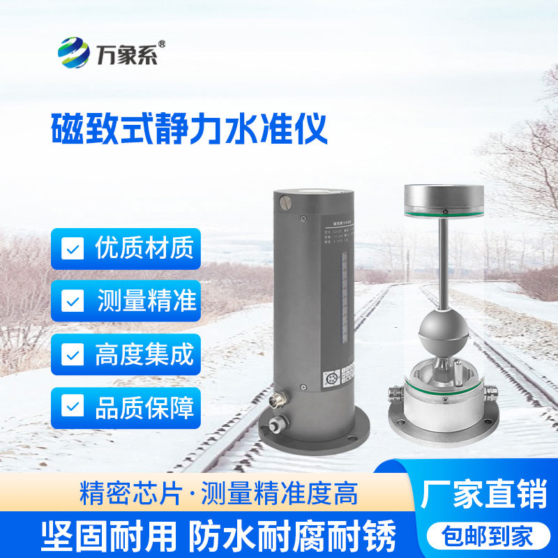 磁致式靜力水準(zhǔn)儀