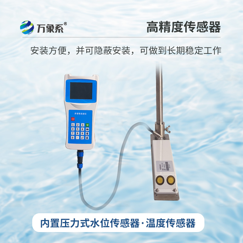 多普勒流速流量儀，創(chuàng)新手持式監(jiān)測河流流速