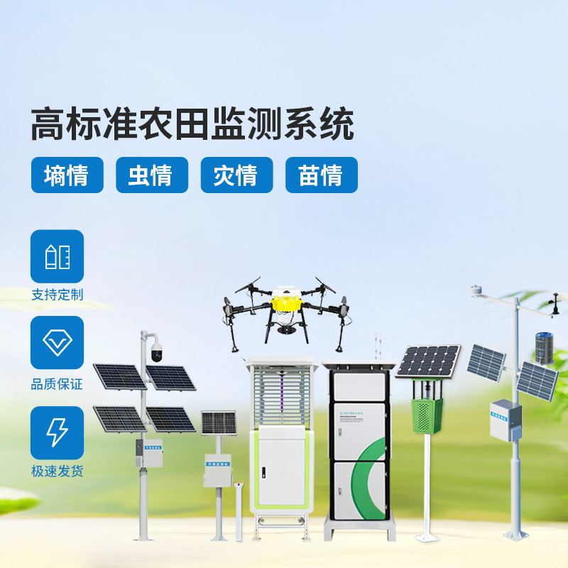 大田四情監(jiān)測(cè)調(diào)度系統(tǒng)，農(nóng)業(yè)農(nóng)田可能出現(xiàn)的問(wèn)題治理全覆蓋