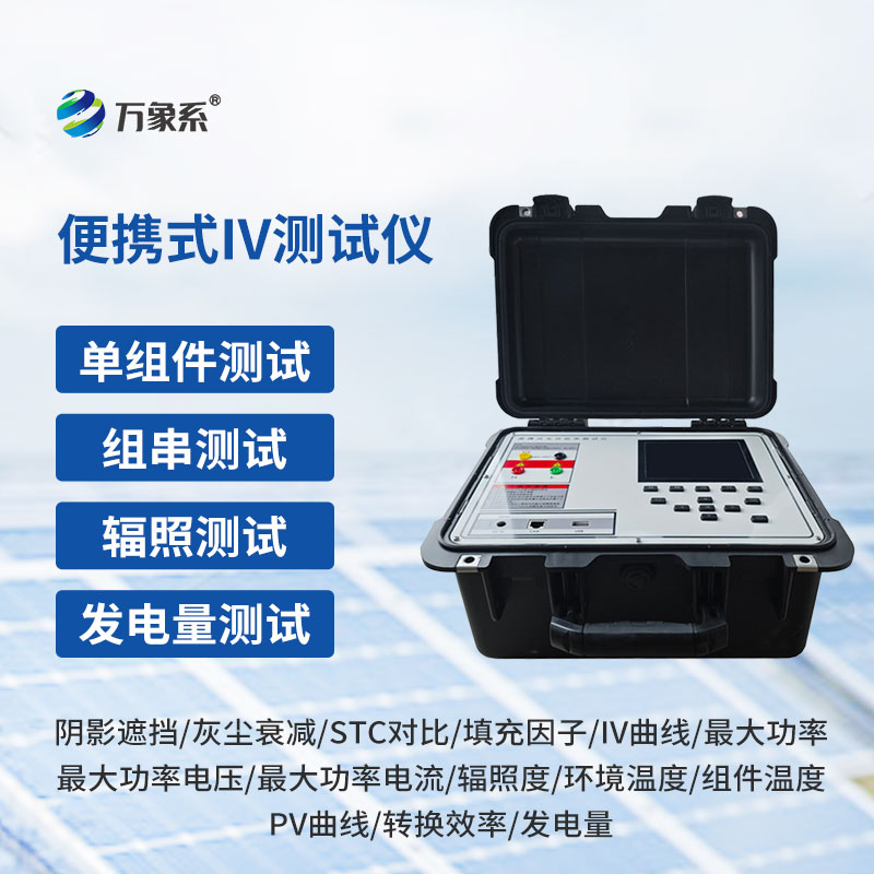 便攜式iv測(cè)試儀