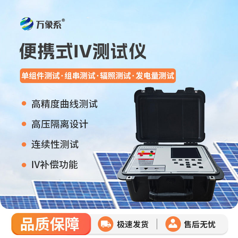 光伏電站便攜式IV功率測(cè)試儀
