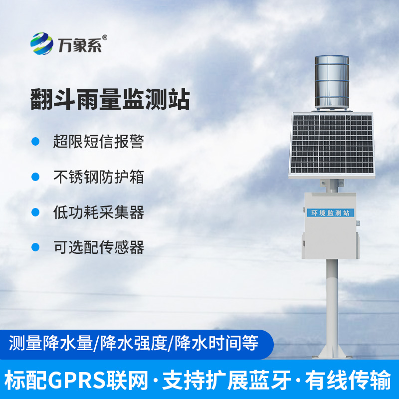 山區(qū)雨量自動監(jiān)測站，翻斗傳感器大顯神通！