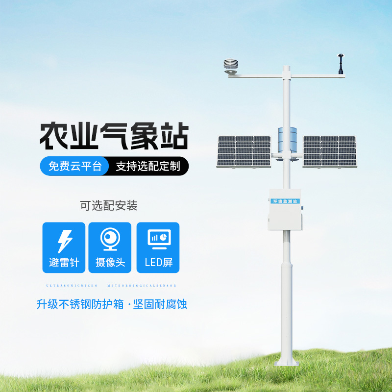 農(nóng)業(yè)氣象遠程監(jiān)測系統(tǒng)，創(chuàng)新農(nóng)業(yè)種植氣象監(jiān)測方式