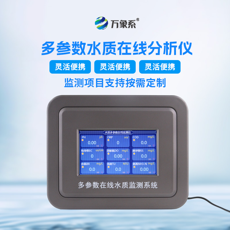 水質(zhì)多參數(shù)監(jiān)測系統(tǒng)——一種能夠同時測量多個水質(zhì)參數(shù)的儀器