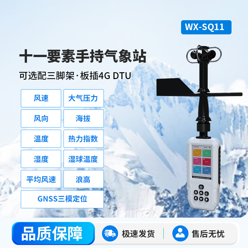 高精度手持11要素氣象站，創(chuàng)新手持監(jiān)測氣象工具