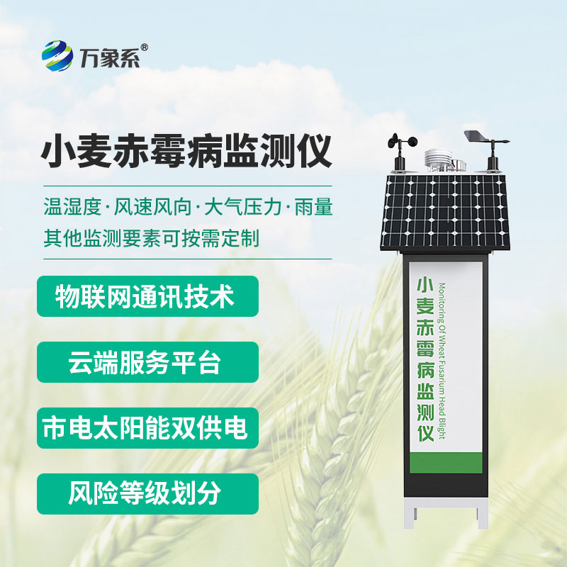 小麥赤霉病監(jiān)測儀