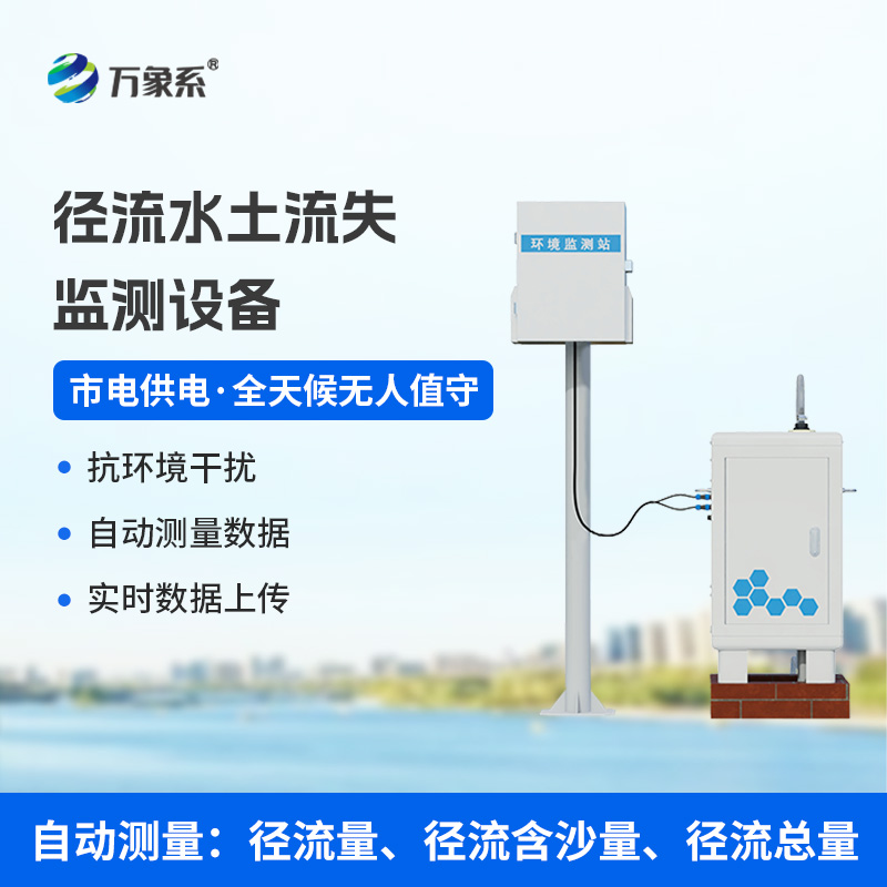 徑流水土流失監(jiān)測設(shè)備，水土流失檢測預(yù)防領(lǐng)域的佼佼者